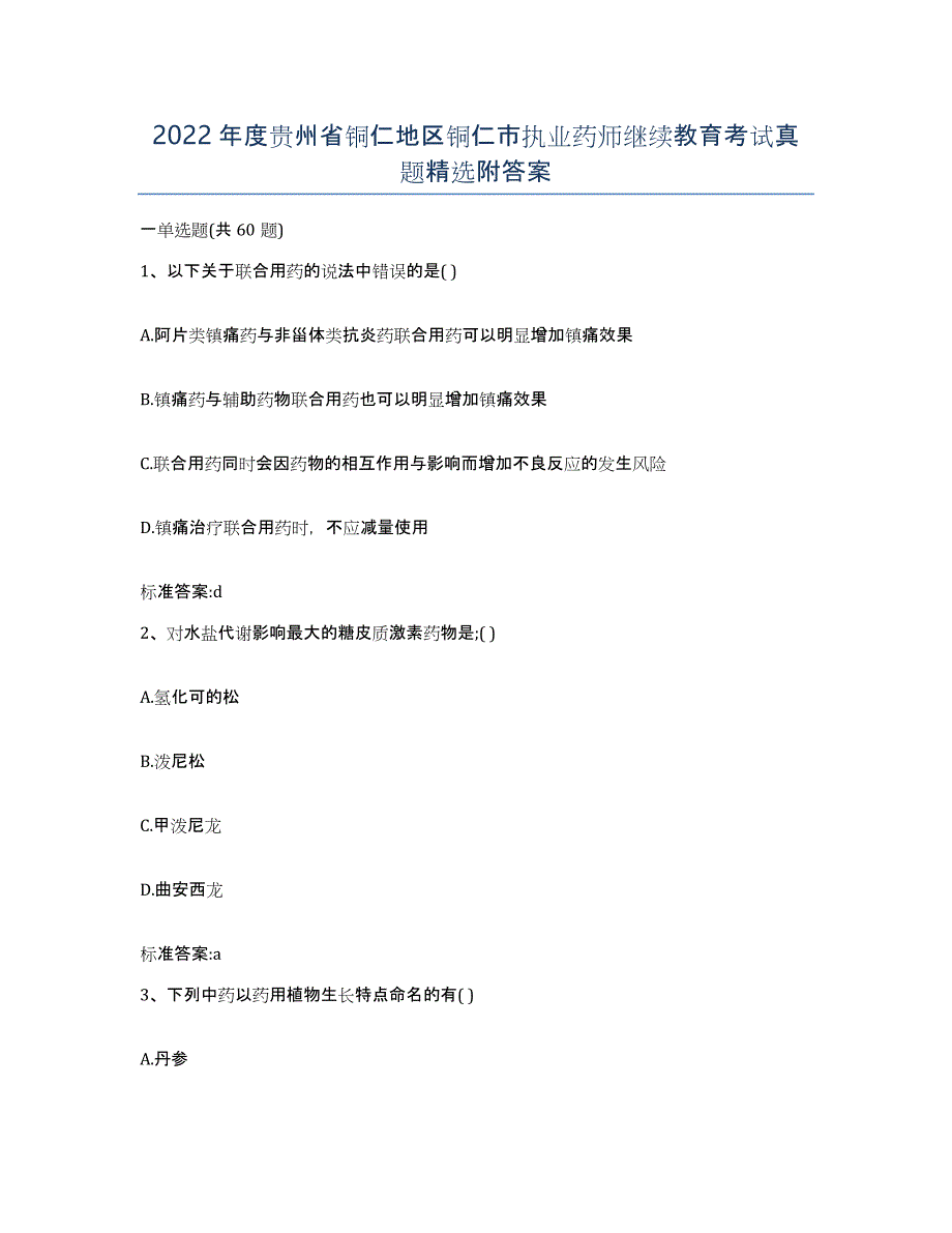 2022年度贵州省铜仁地区铜仁市执业药师继续教育考试真题附答案_第1页