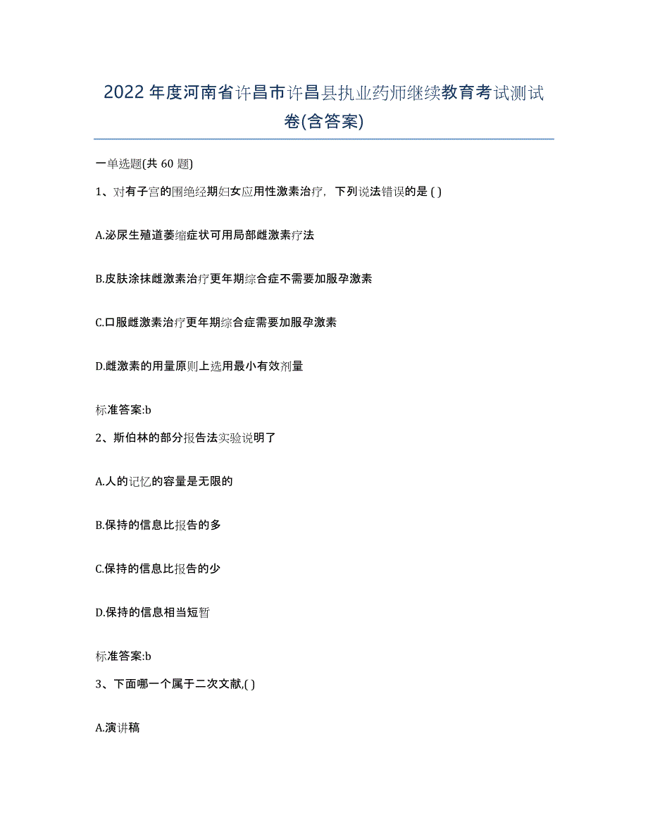 2022年度河南省许昌市许昌县执业药师继续教育考试测试卷(含答案)_第1页