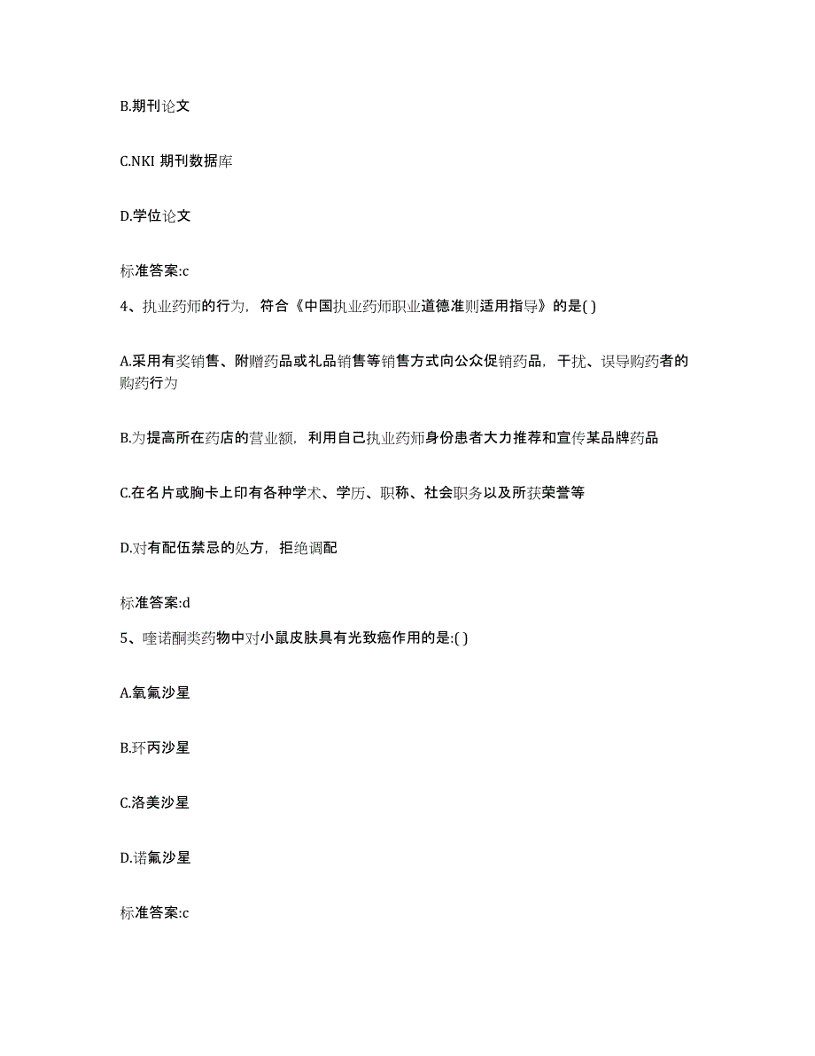 2022年度河南省许昌市许昌县执业药师继续教育考试测试卷(含答案)_第2页