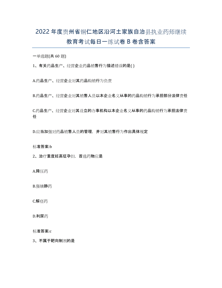 2022年度贵州省铜仁地区沿河土家族自治县执业药师继续教育考试每日一练试卷B卷含答案_第1页