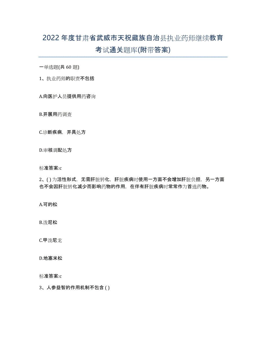 2022年度甘肃省武威市天祝藏族自治县执业药师继续教育考试通关题库(附带答案)_第1页