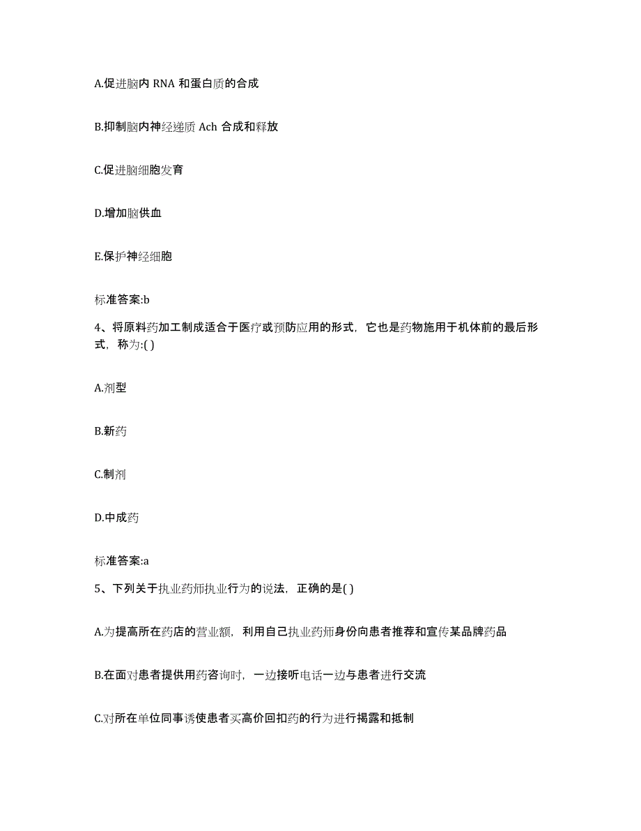 2022年度甘肃省武威市天祝藏族自治县执业药师继续教育考试通关题库(附带答案)_第2页