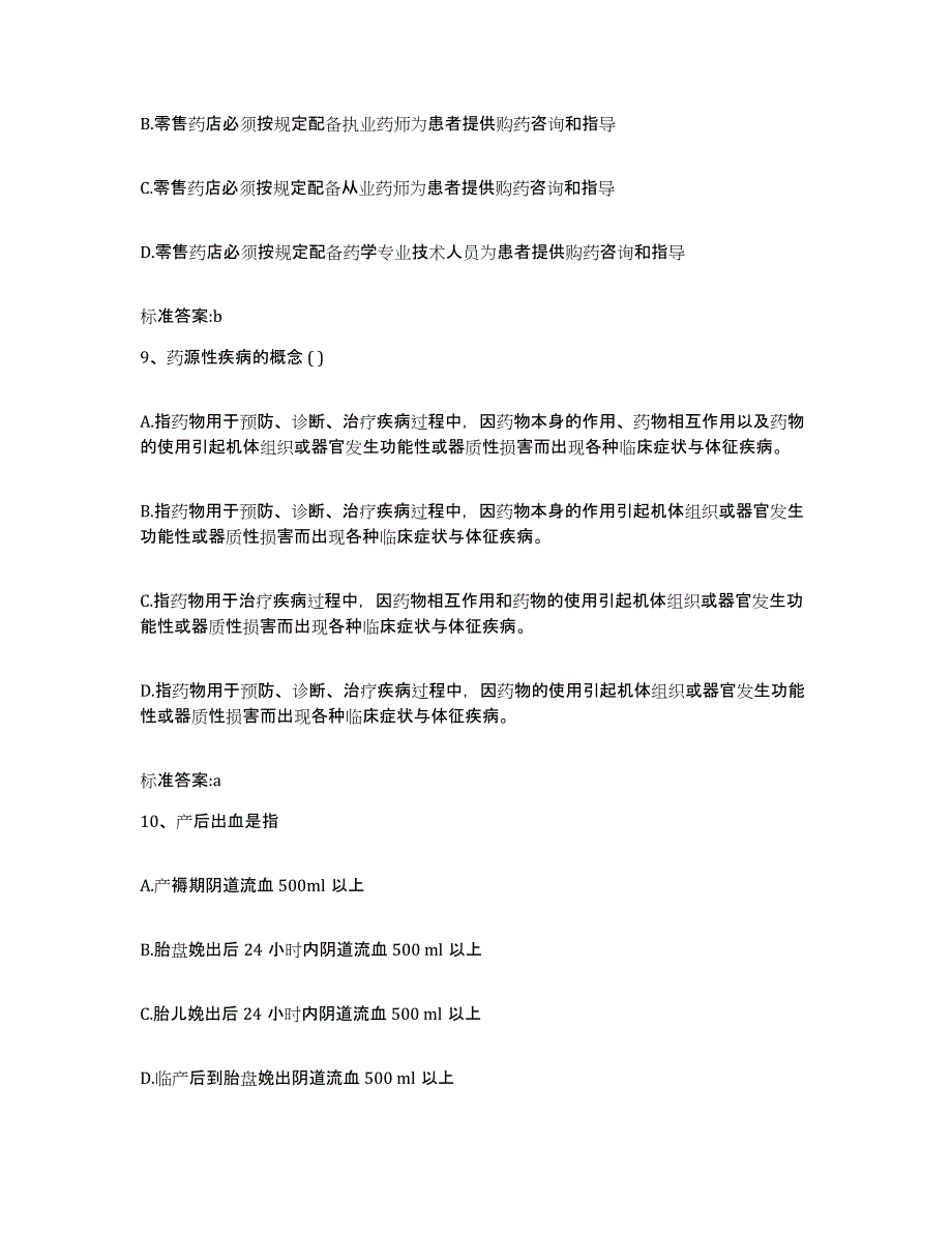 2022年度甘肃省武威市天祝藏族自治县执业药师继续教育考试通关题库(附带答案)_第4页