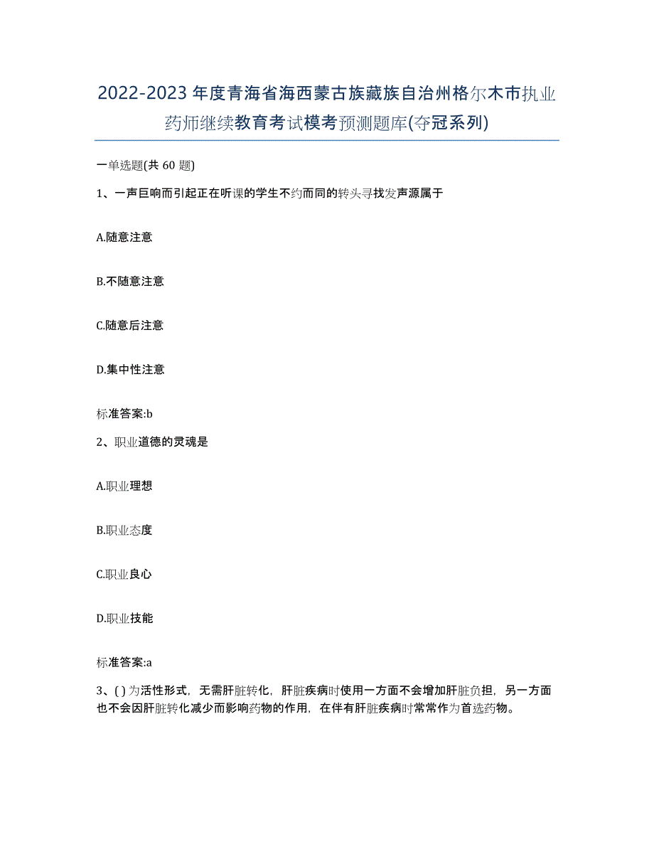 2022-2023年度青海省海西蒙古族藏族自治州格尔木市执业药师继续教育考试模考预测题库(夺冠系列)_第1页