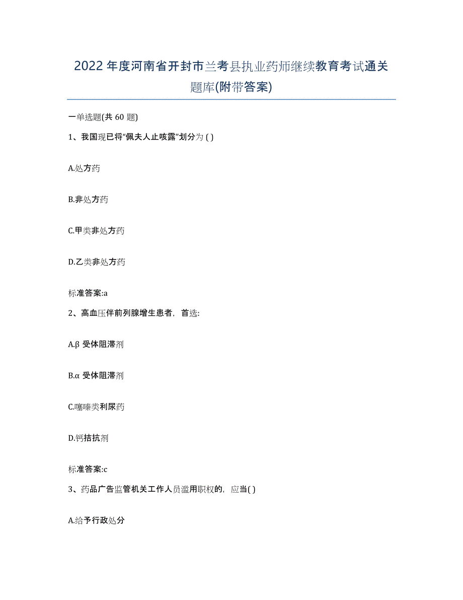 2022年度河南省开封市兰考县执业药师继续教育考试通关题库(附带答案)_第1页