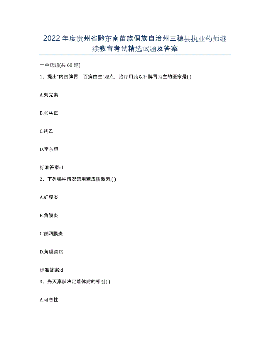 2022年度贵州省黔东南苗族侗族自治州三穗县执业药师继续教育考试试题及答案_第1页