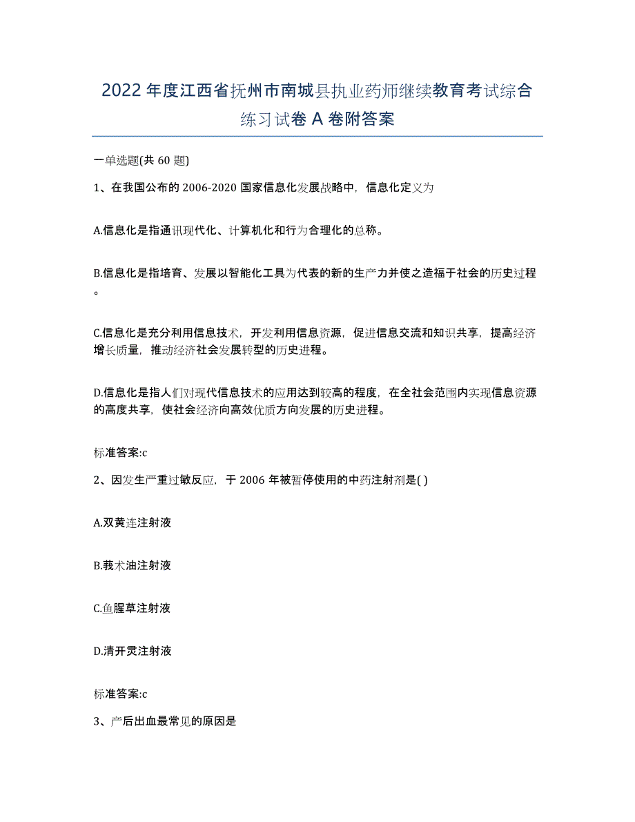 2022年度江西省抚州市南城县执业药师继续教育考试综合练习试卷A卷附答案_第1页