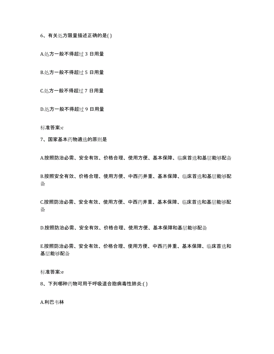 2022年度江西省抚州市南城县执业药师继续教育考试综合练习试卷A卷附答案_第3页