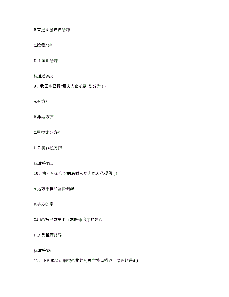 2022-2023年度贵州省贵阳市乌当区执业药师继续教育考试题库附答案（基础题）_第4页