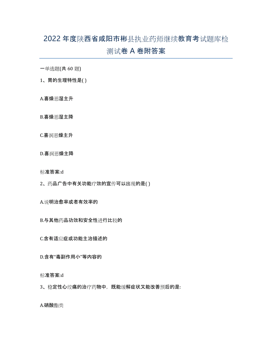 2022年度陕西省咸阳市彬县执业药师继续教育考试题库检测试卷A卷附答案_第1页