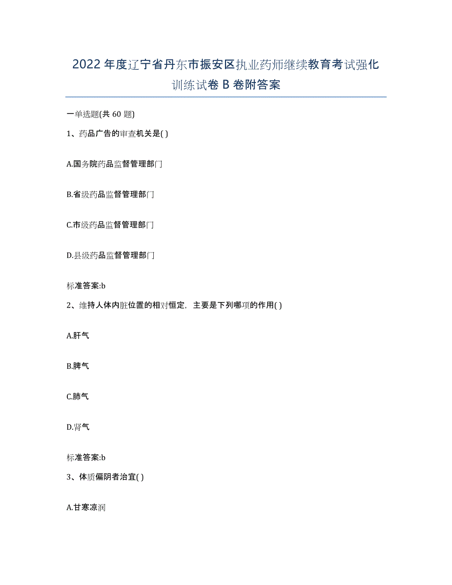 2022年度辽宁省丹东市振安区执业药师继续教育考试强化训练试卷B卷附答案_第1页