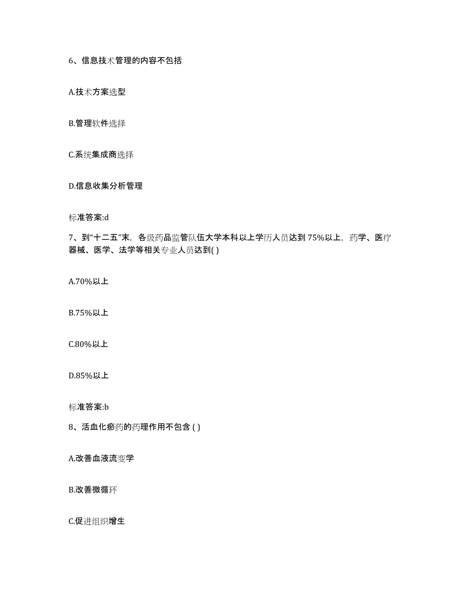 2022年度贵州省六盘水市执业药师继续教育考试全真模拟考试试卷B卷含答案_第3页