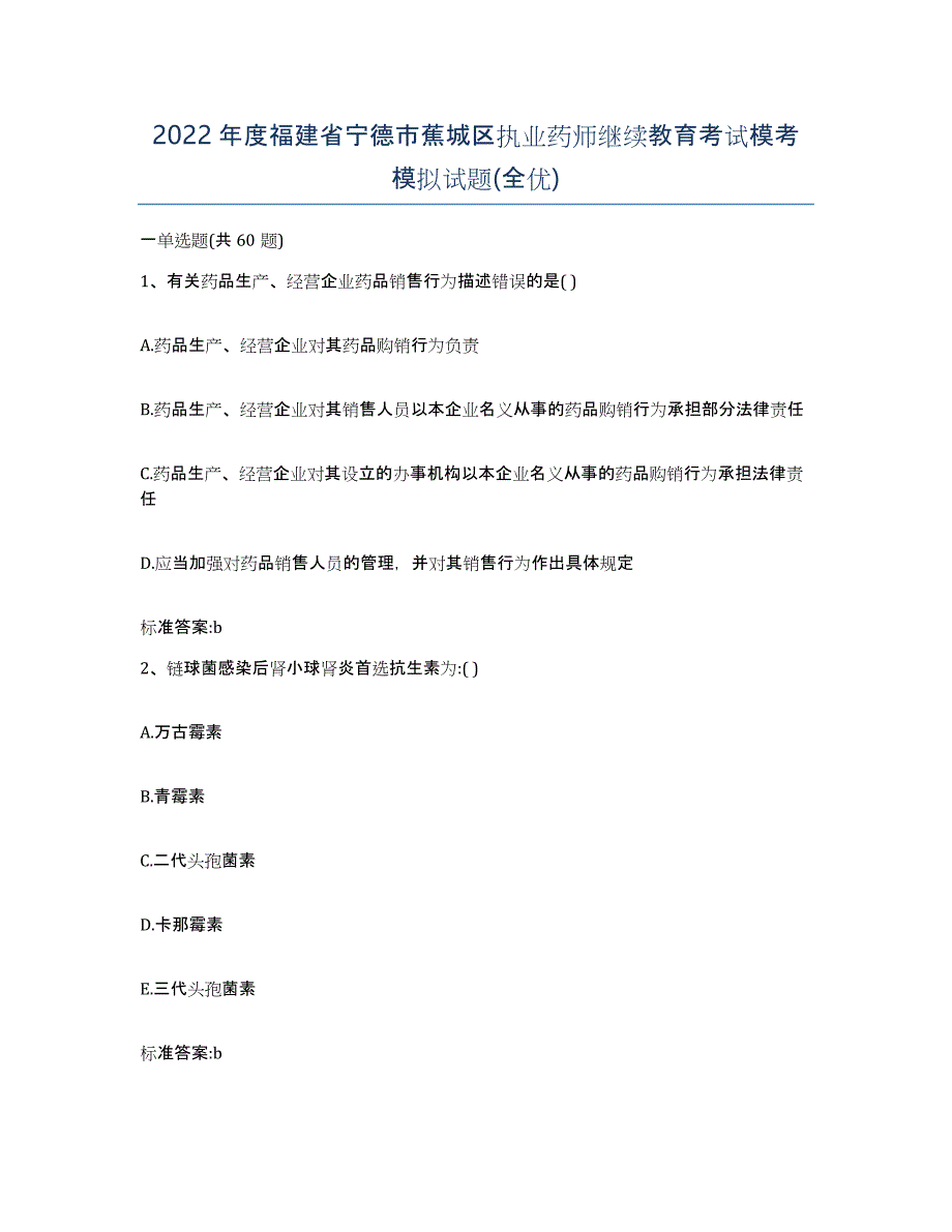 2022年度福建省宁德市蕉城区执业药师继续教育考试模考模拟试题(全优)_第1页