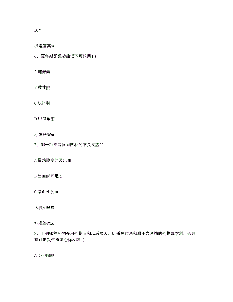 2022-2023年度贵州省安顺市紫云苗族布依族自治县执业药师继续教育考试强化训练试卷A卷附答案_第3页