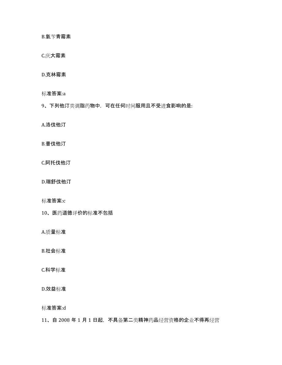 2022-2023年度贵州省安顺市紫云苗族布依族自治县执业药师继续教育考试强化训练试卷A卷附答案_第4页