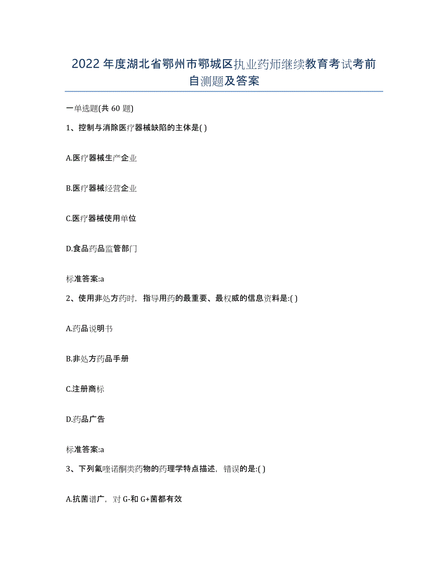 2022年度湖北省鄂州市鄂城区执业药师继续教育考试考前自测题及答案_第1页