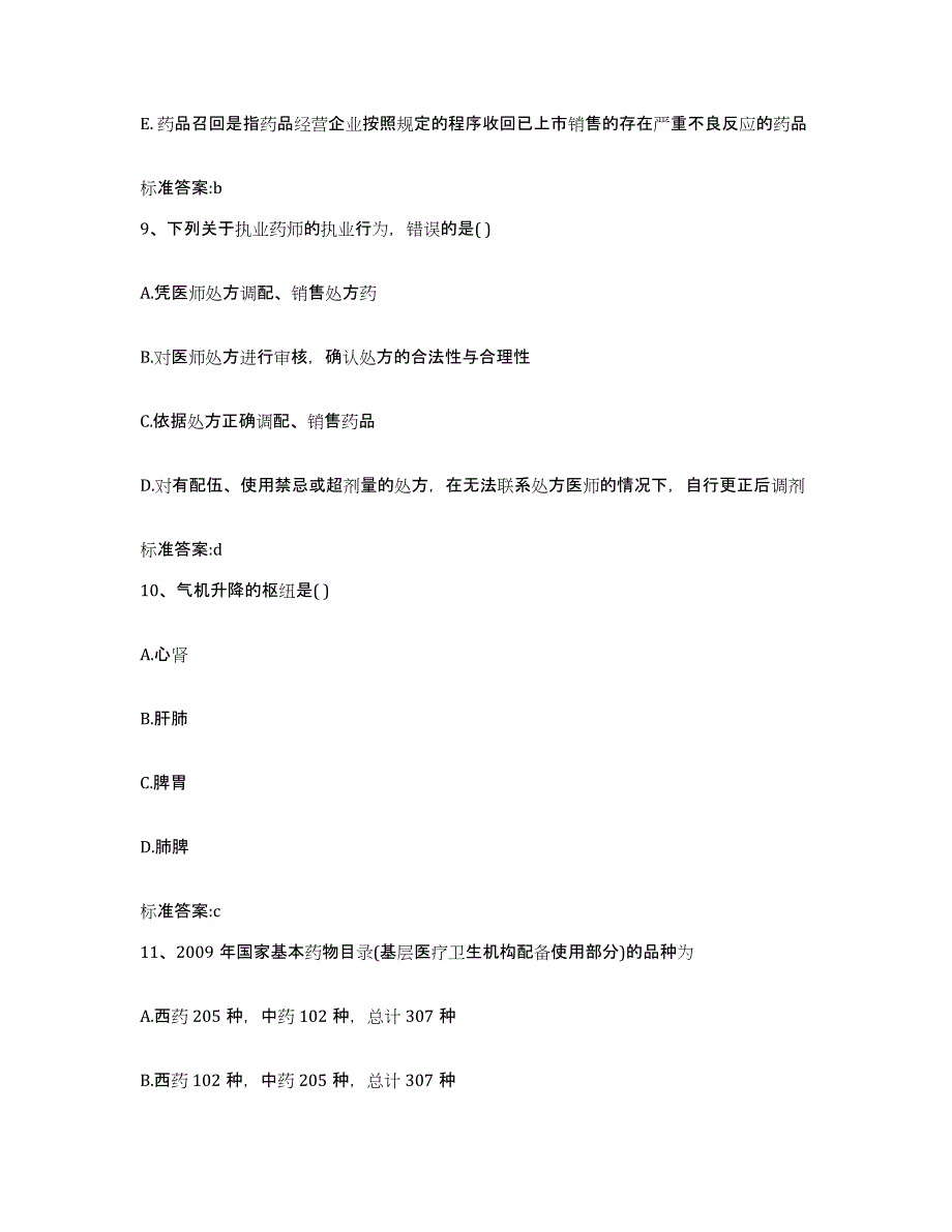 2022年度湖北省鄂州市鄂城区执业药师继续教育考试考前自测题及答案_第4页