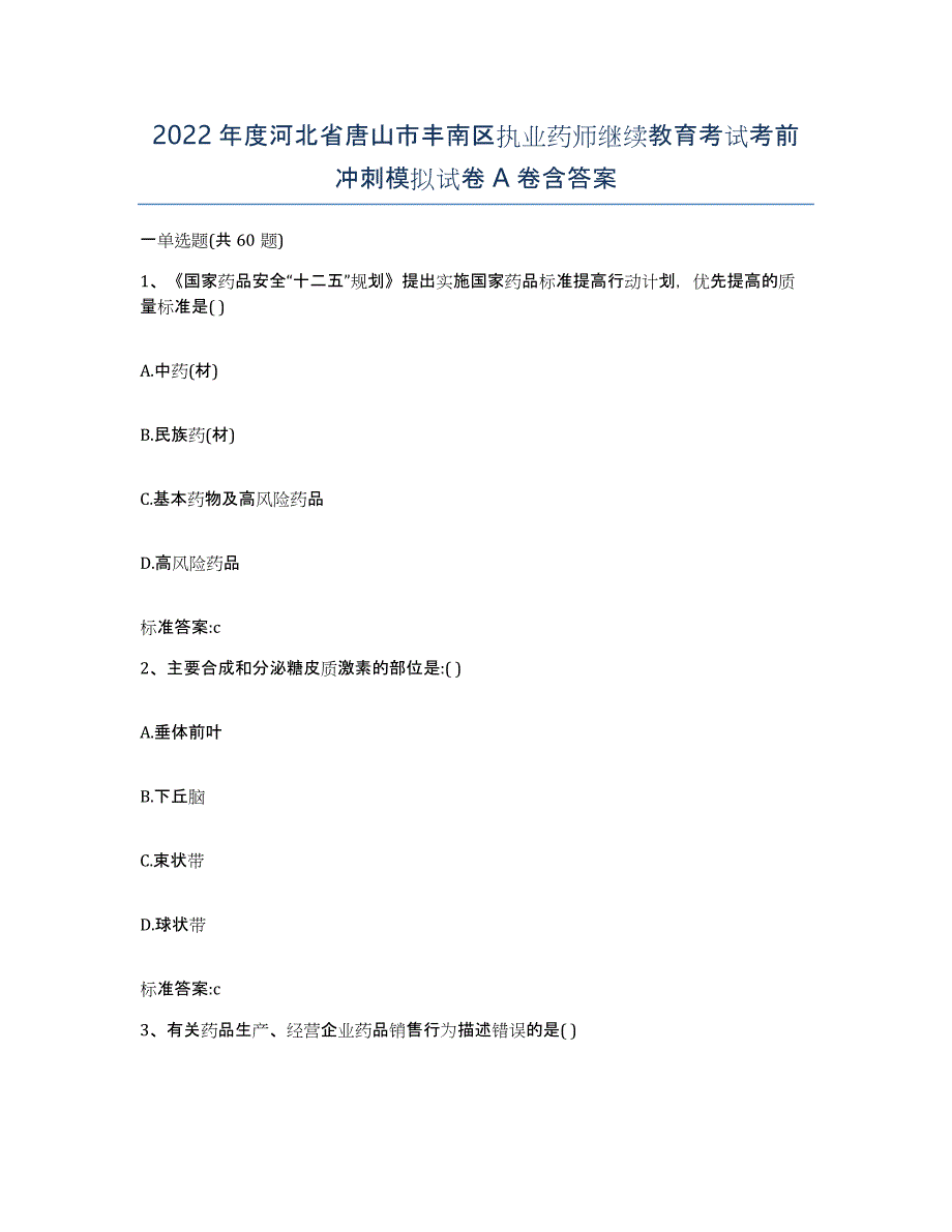 2022年度河北省唐山市丰南区执业药师继续教育考试考前冲刺模拟试卷A卷含答案_第1页