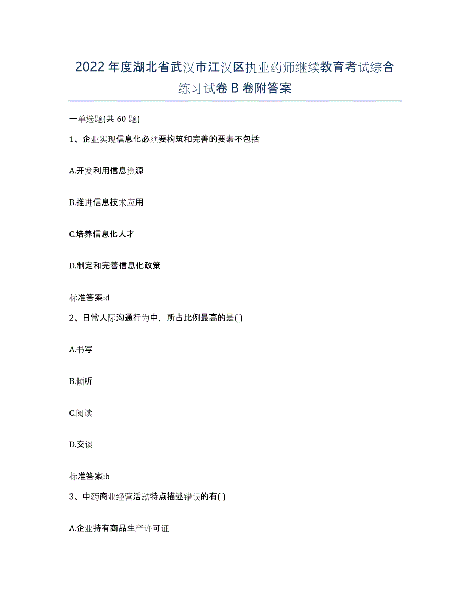 2022年度湖北省武汉市江汉区执业药师继续教育考试综合练习试卷B卷附答案_第1页