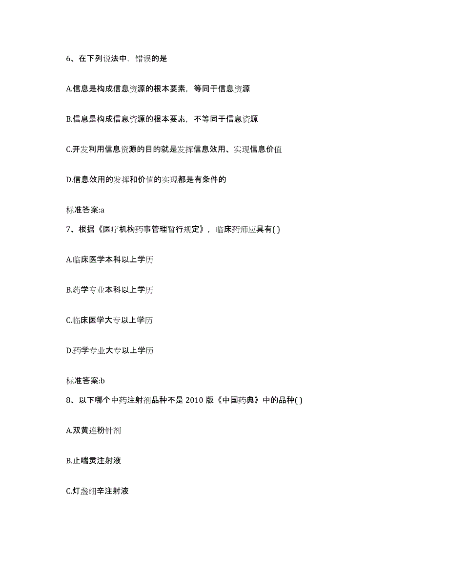 2022年度湖北省武汉市江汉区执业药师继续教育考试综合练习试卷B卷附答案_第3页