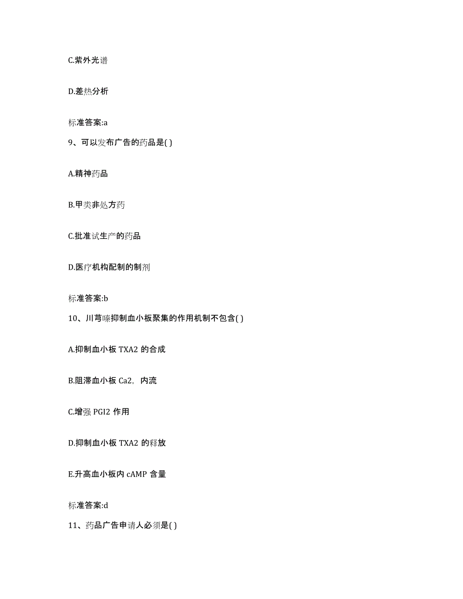 2022-2023年度辽宁省阜新市细河区执业药师继续教育考试通关提分题库(考点梳理)_第4页