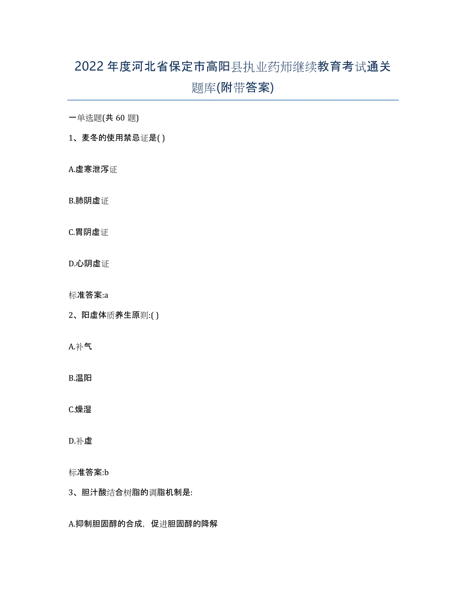 2022年度河北省保定市高阳县执业药师继续教育考试通关题库(附带答案)_第1页