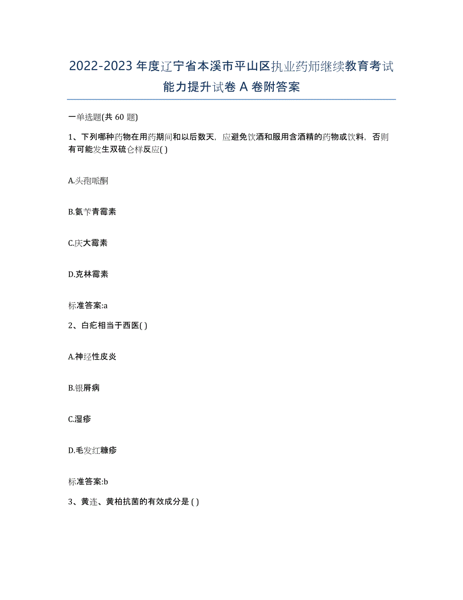 2022-2023年度辽宁省本溪市平山区执业药师继续教育考试能力提升试卷A卷附答案_第1页