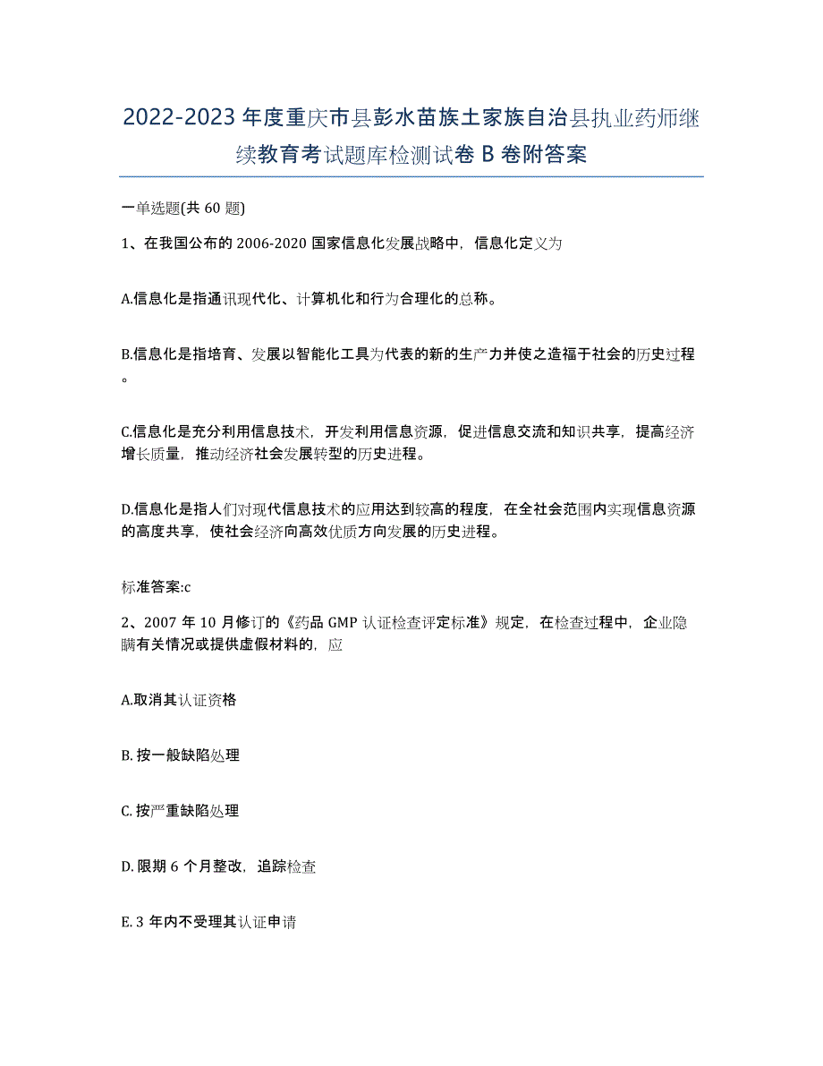 2022-2023年度重庆市县彭水苗族土家族自治县执业药师继续教育考试题库检测试卷B卷附答案_第1页