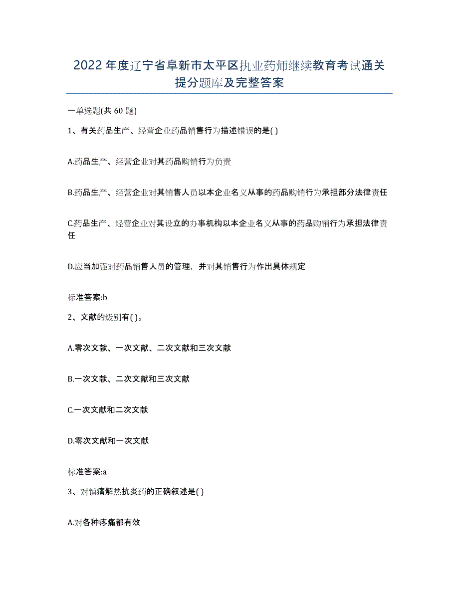 2022年度辽宁省阜新市太平区执业药师继续教育考试通关提分题库及完整答案_第1页