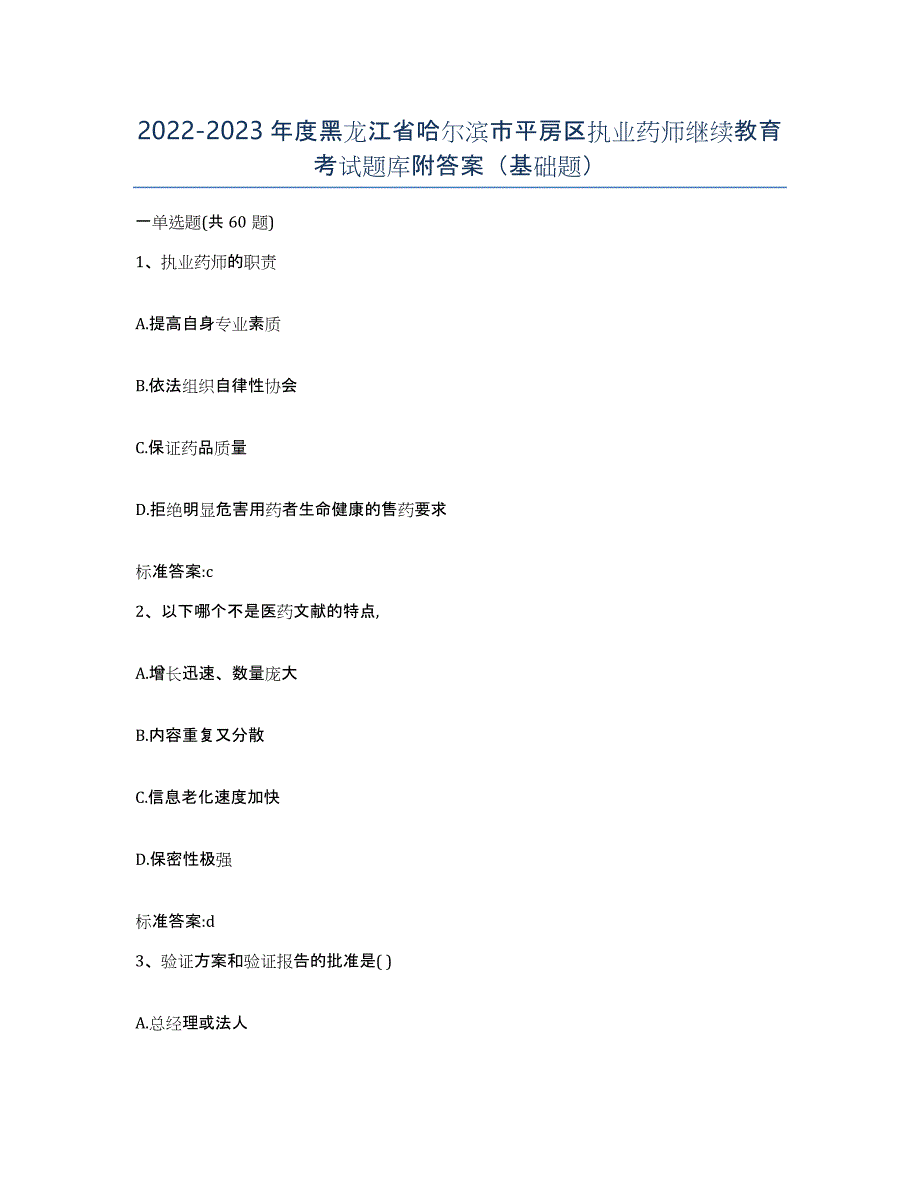 2022-2023年度黑龙江省哈尔滨市平房区执业药师继续教育考试题库附答案（基础题）_第1页