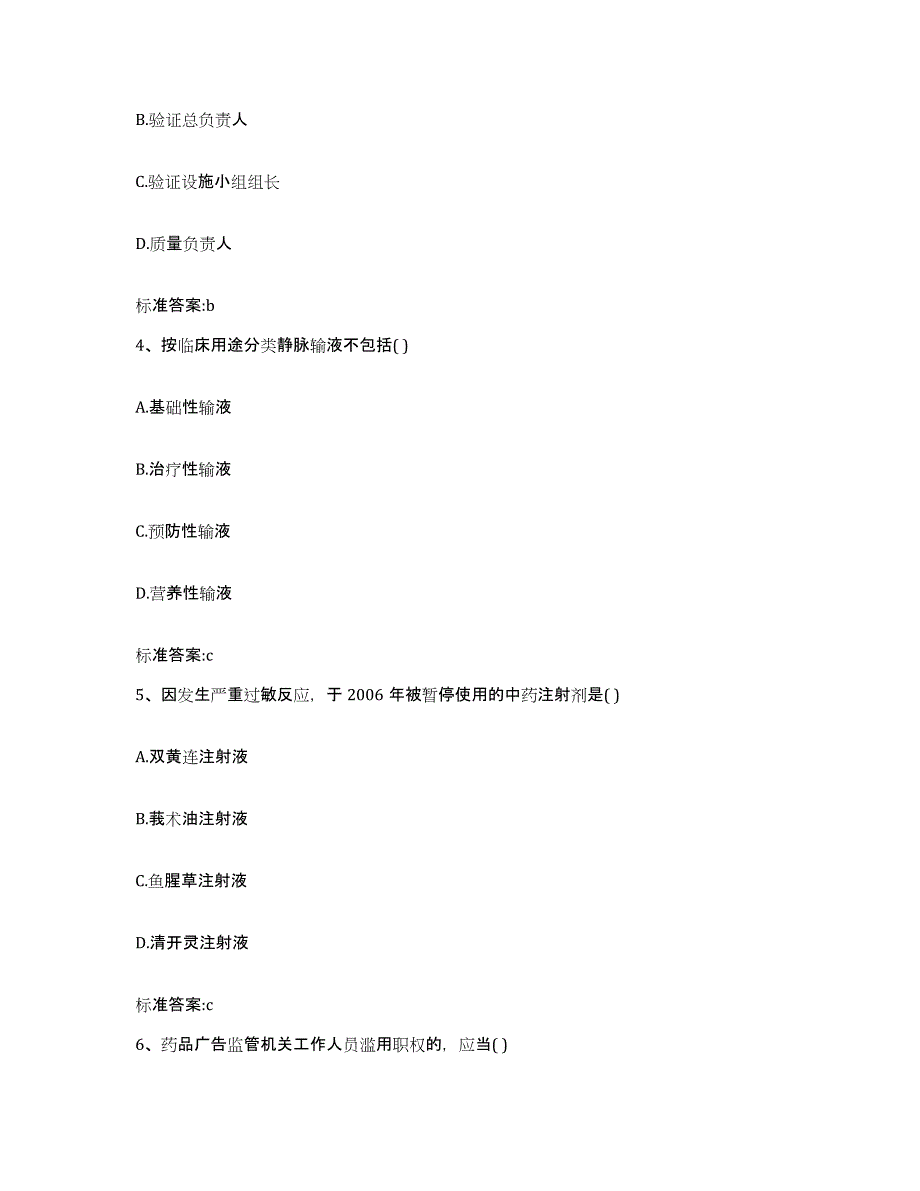 2022-2023年度黑龙江省哈尔滨市平房区执业药师继续教育考试题库附答案（基础题）_第2页