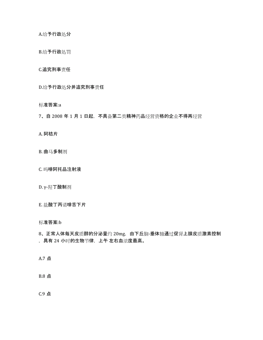 2022-2023年度黑龙江省哈尔滨市平房区执业药师继续教育考试题库附答案（基础题）_第3页