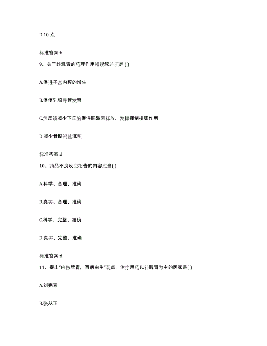 2022-2023年度黑龙江省哈尔滨市平房区执业药师继续教育考试题库附答案（基础题）_第4页