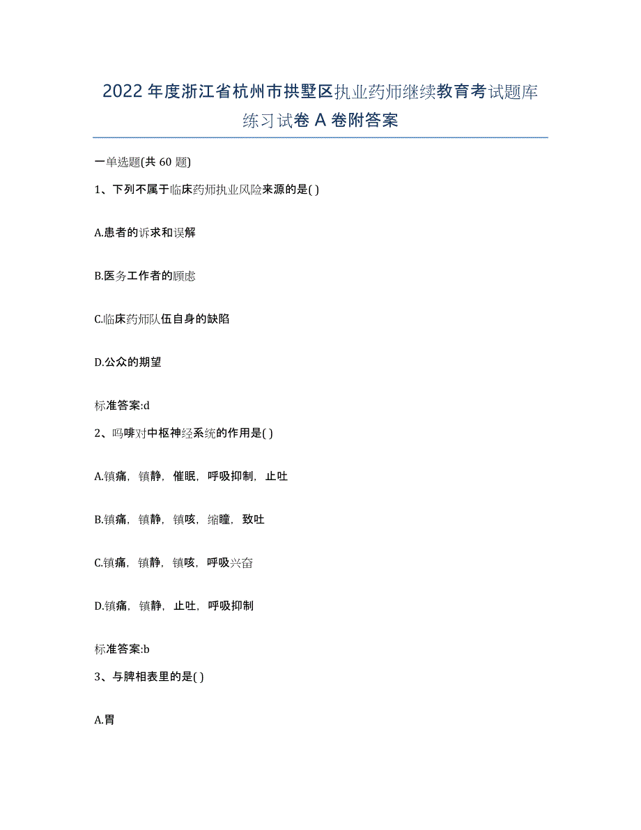 2022年度浙江省杭州市拱墅区执业药师继续教育考试题库练习试卷A卷附答案_第1页