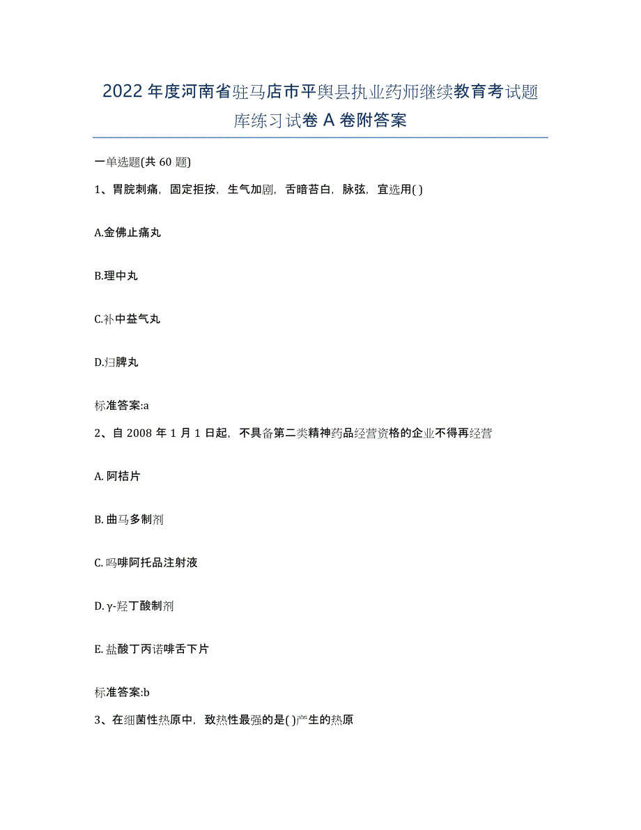 2022年度河南省驻马店市平舆县执业药师继续教育考试题库练习试卷A卷附答案_第1页