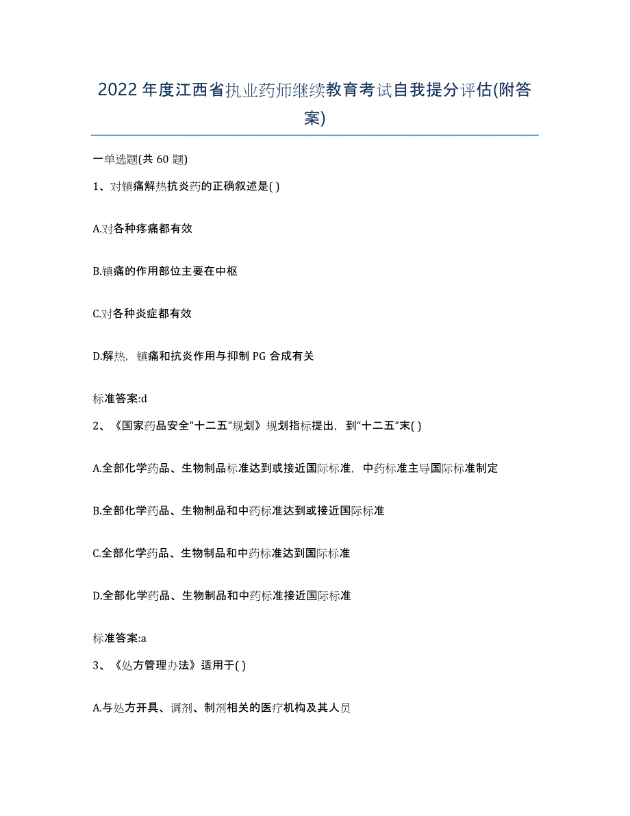 2022年度江西省执业药师继续教育考试自我提分评估(附答案)_第1页