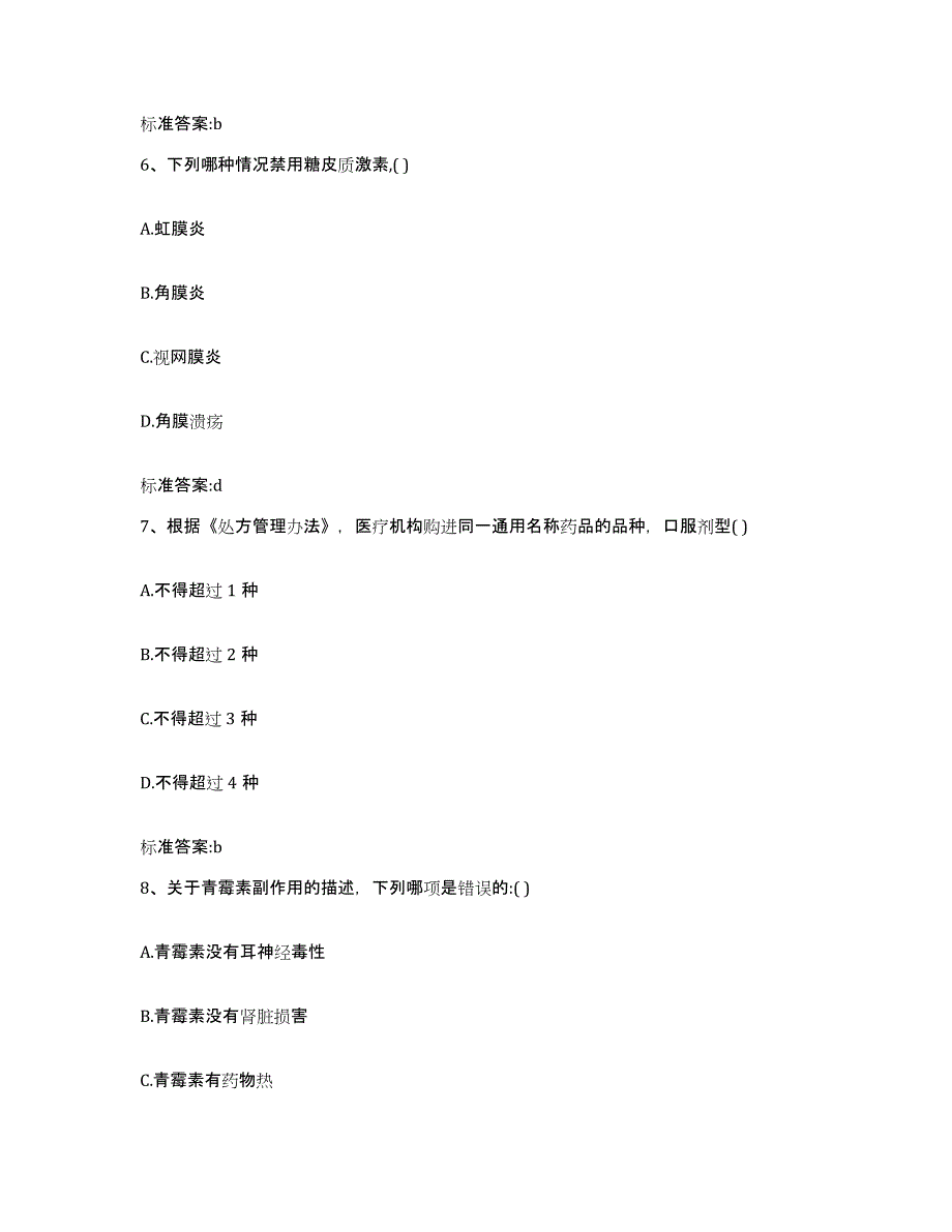 2022年度江西省执业药师继续教育考试自我提分评估(附答案)_第3页