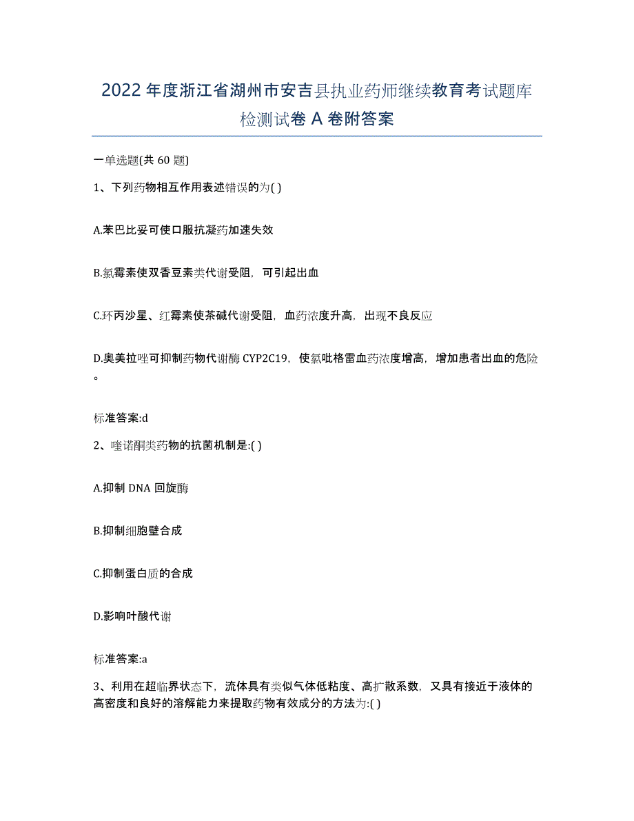 2022年度浙江省湖州市安吉县执业药师继续教育考试题库检测试卷A卷附答案_第1页