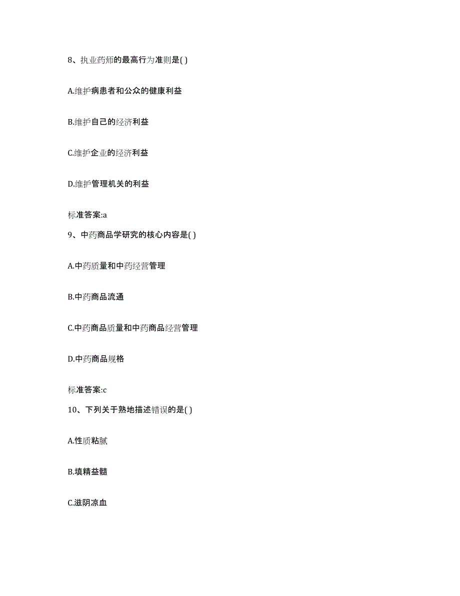 2022年度浙江省湖州市安吉县执业药师继续教育考试题库检测试卷A卷附答案_第4页