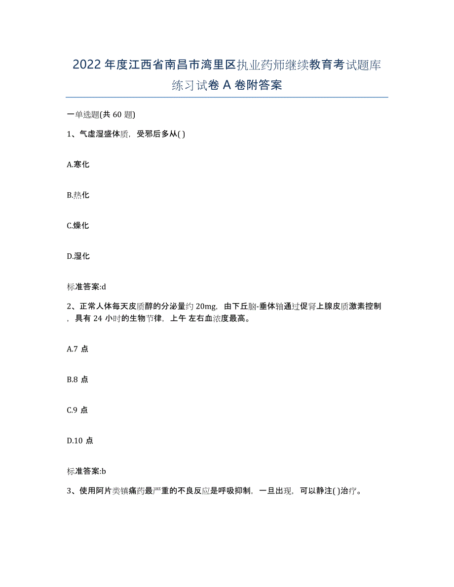 2022年度江西省南昌市湾里区执业药师继续教育考试题库练习试卷A卷附答案_第1页