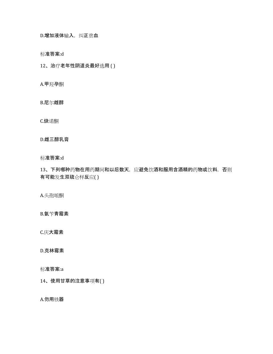 2022-2023年度青海省西宁市执业药师继续教育考试考前冲刺模拟试卷B卷含答案_第5页