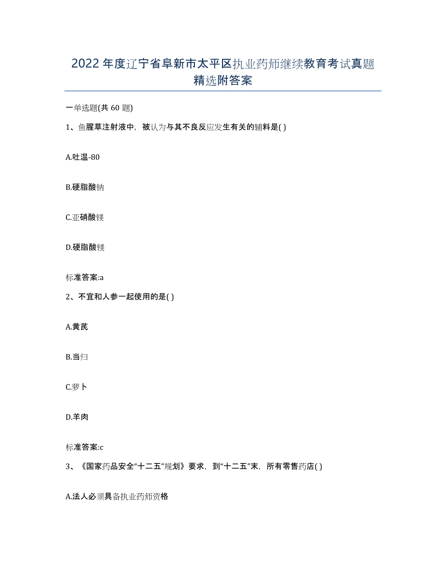 2022年度辽宁省阜新市太平区执业药师继续教育考试真题附答案_第1页