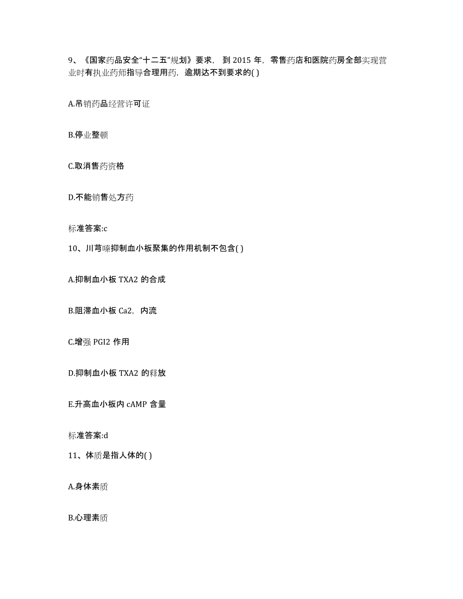 2022年度辽宁省阜新市太平区执业药师继续教育考试真题附答案_第4页