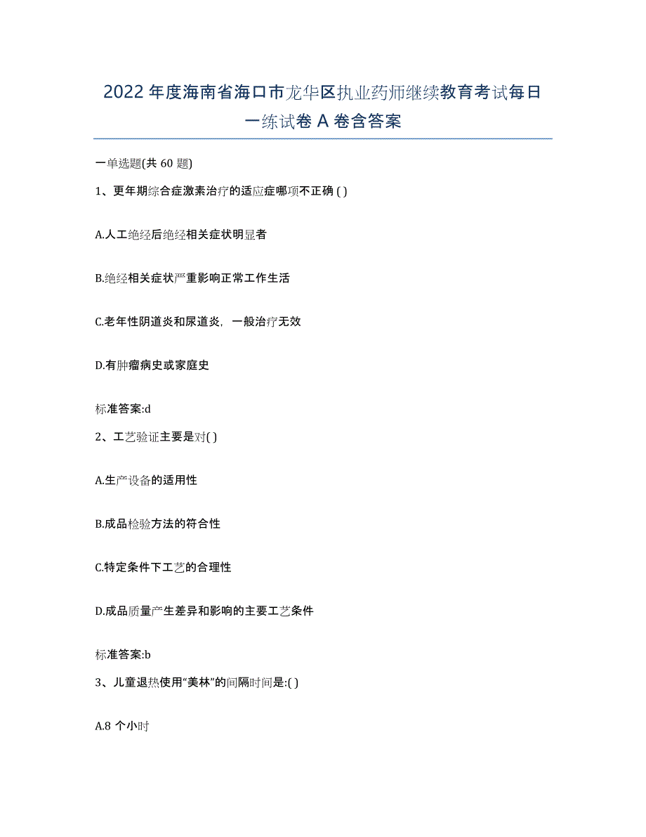 2022年度海南省海口市龙华区执业药师继续教育考试每日一练试卷A卷含答案_第1页