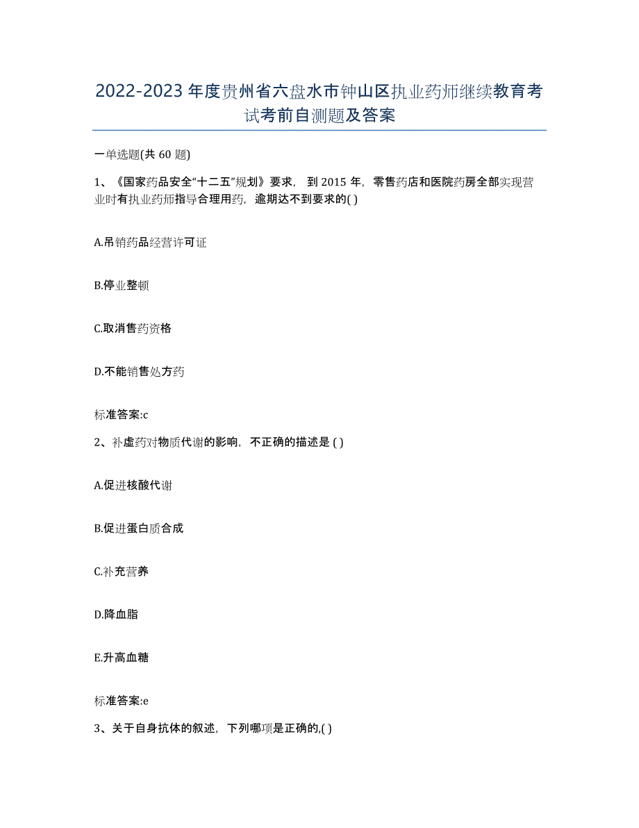 2022-2023年度贵州省六盘水市钟山区执业药师继续教育考试考前自测题及答案_第1页