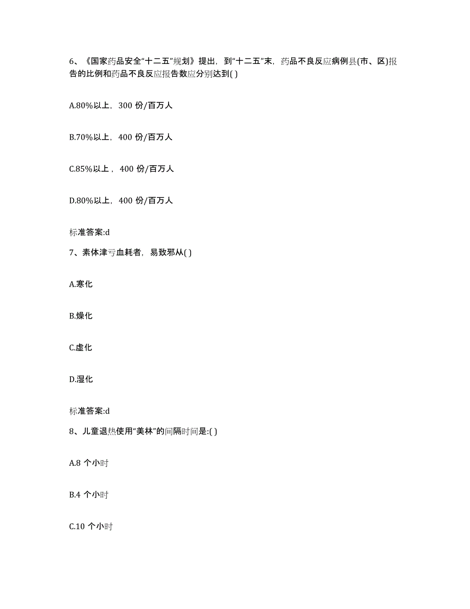 2022-2023年度贵州省六盘水市钟山区执业药师继续教育考试考前自测题及答案_第3页