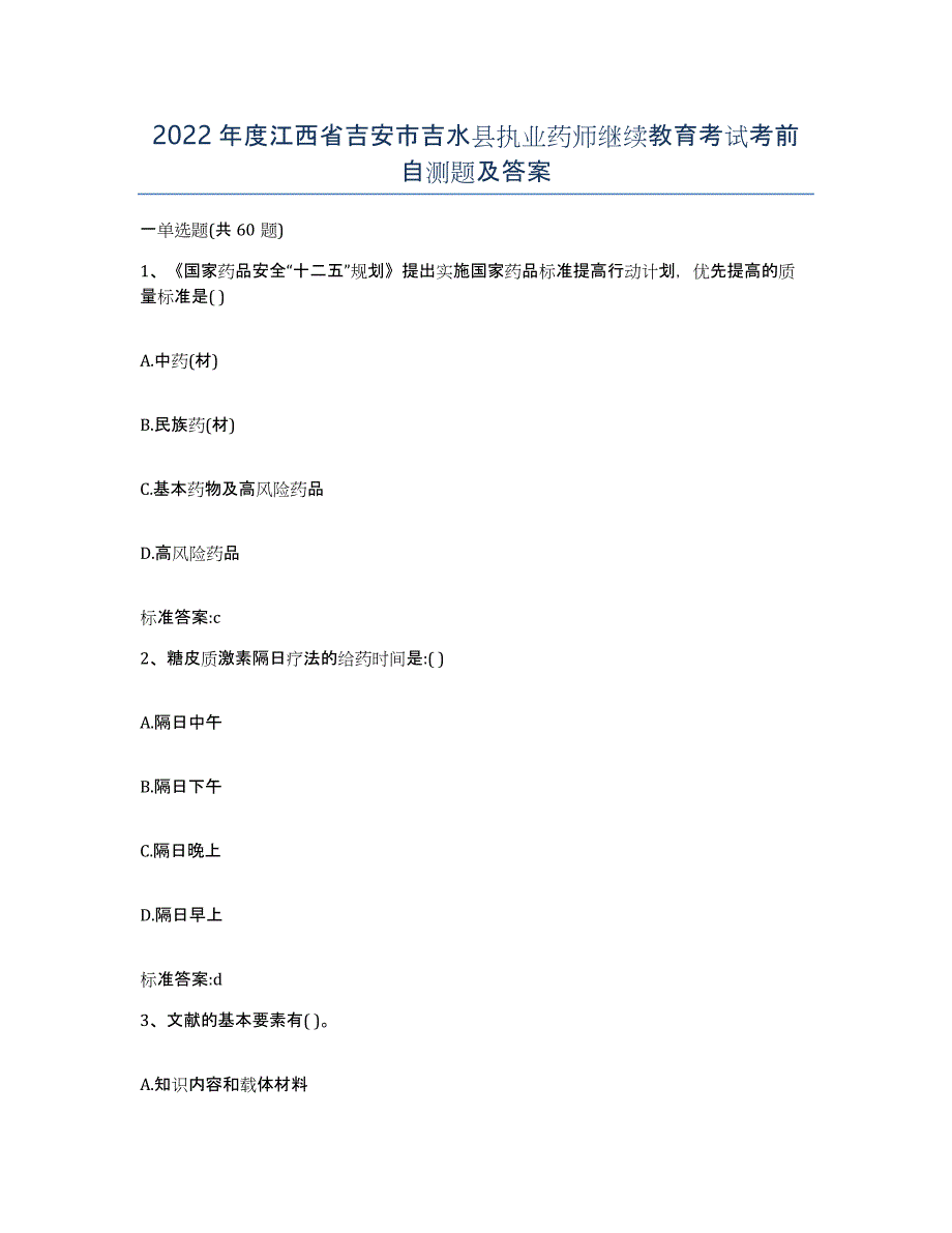 2022年度江西省吉安市吉水县执业药师继续教育考试考前自测题及答案_第1页