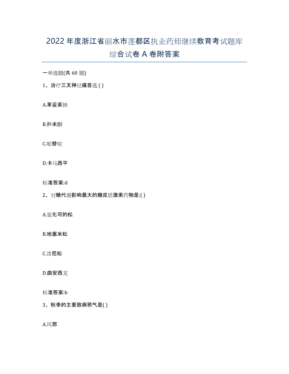 2022年度浙江省丽水市莲都区执业药师继续教育考试题库综合试卷A卷附答案_第1页