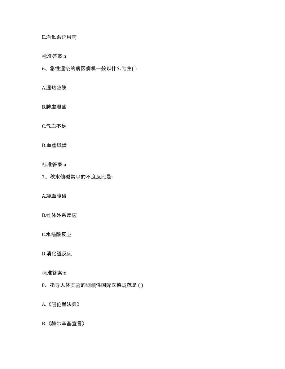 2022年度浙江省丽水市莲都区执业药师继续教育考试题库综合试卷A卷附答案_第3页