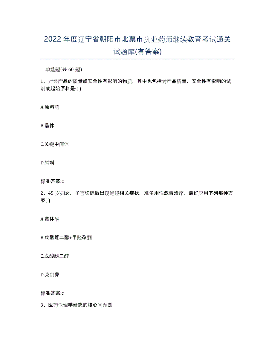 2022年度辽宁省朝阳市北票市执业药师继续教育考试通关试题库(有答案)_第1页